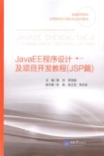 JavaEE<em>程序</em>设计及项目开发教程  JSP篇