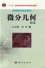 南开大学数学教学丛书  <em>微分</em><em>几何</em>