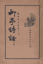 柳亭诗话  正集