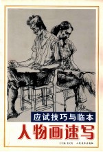 应试技巧与临本  人物画速写