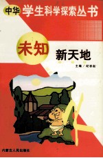 中华学生科学探索  未知新天地