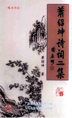 <em>萧绍</em>坤诗词二集