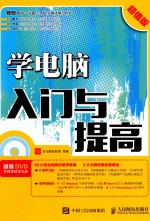 学电脑入门与提高  超值版