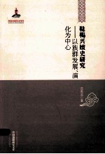 靺鞨兴嬗史<em>研究</em>  以<em>族群</em>发展、演化为中心