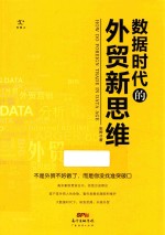 数据时代的<em>外贸</em>新思维