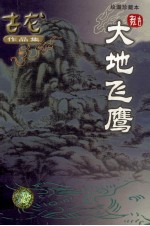 <em>大地</em>飞鹰