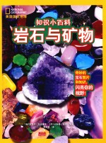美国国家地理  知识小百科  岩石与矿物