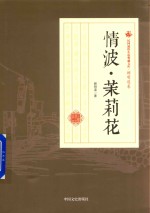 民国通俗小说典藏文库  <em>顾</em>明道卷  情波·茉莉花