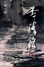 法顺风随  述古堂书画品  李伟铭