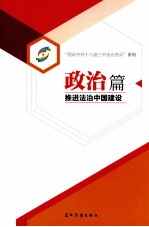 政治篇  推进法治中国建设