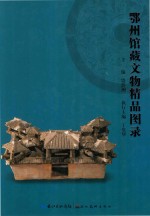 鄂州馆藏文物精品图录