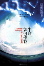 生命，如何作答  利己年代的伦理=How Are We To Live?