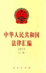 中华人民共和国法律汇<em>编</em>  2015  上