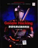 GoogleHacking  渗透性测试者的利剑  原书第3版