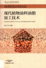 粮油储藏与加工创新技术丛书  现代<em>植物</em>油料油脂加工技术