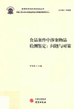 食品案件中涉案物品检测鉴定  问题与对策