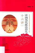 中国历代政治得失十六讲  上