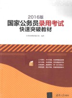 2016<em>版</em>国家公务员录用考试快速突破教材