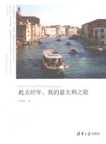 此去经年，<em>我的</em>意大利之旅