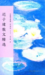 名家散文典藏  迟<em>子建</em>散文精选  彩插版