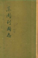 东周列国志  上