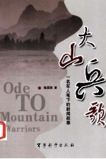 大山岳歌  一名<em>军人</em>笔下<em>的</em>新闻故事