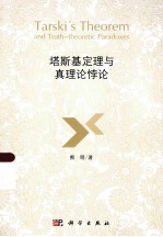 塔斯基定理<em>与</em>真理论悖论