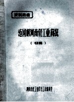建国前河南轻工业简况  初稿