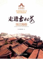 岭南建筑经典丛书  走进古村落  珠三角卷