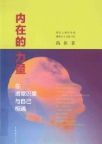 内在<em>的</em>力量  在潜意识里与自己相遇