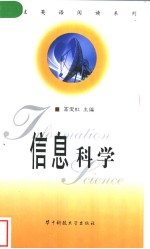信息科学