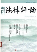 朝阳<em>法律</em><em>评论</em>  <em>第</em>13<em>辑</em>  总<em>第</em>1365期
