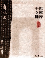 <em>郭<em>沫若</em></em>于立群墨迹