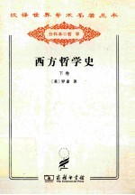 西方哲学史  及其与从古代到现代的政治、社会情况的联系  下