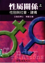 性属关系  上  <em>性别</em><em>与</em><em>社会</em>、建构