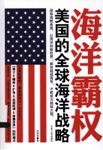 海洋霸权  美国的全球海洋战略
