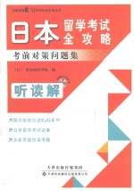 日本留学考试全攻略  考前对策问题集  听读解  全新原版