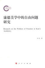 康德美学中<em>的</em>自由问题研究