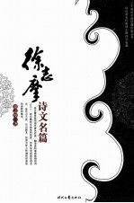<em>徐志</em>摩诗文名篇  上