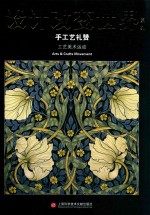 设计<em>改变</em><em>世界</em>  手工艺礼赞  工艺美术运动