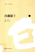 白鹿原  剧作  1