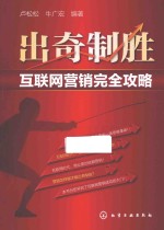 出奇制胜  互联网营销完全攻略