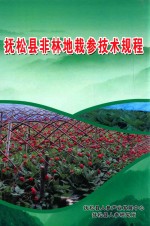 抚松县非林地栽参<em>技术</em>规程