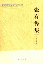 <em>张有</em>隽集