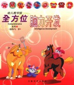 幼儿图书馆  全方位脑力开发系列  2  迷你马驴