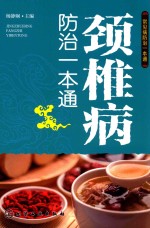 颈椎病<em>防治</em><em>一本</em><em>通</em>