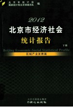 2012<em>北京</em>市经济社会统计<em>报告</em> 区域<em>产业</em>发展篇  下