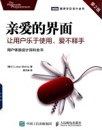 亲爱的界面  让用户乐于使用、爱不释手  第2版