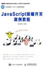 <em>JavaSc</em>ript<em>前端</em><em>开发</em>案例<em>教程</em>