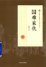 民国通俗小说典藏文库  <em>顾</em>明道卷  国难家仇